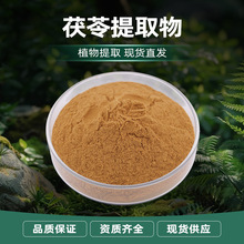 三萜类化合物茯苓多糖药食两用水溶性白色粉末利水渗湿茯苓提取物