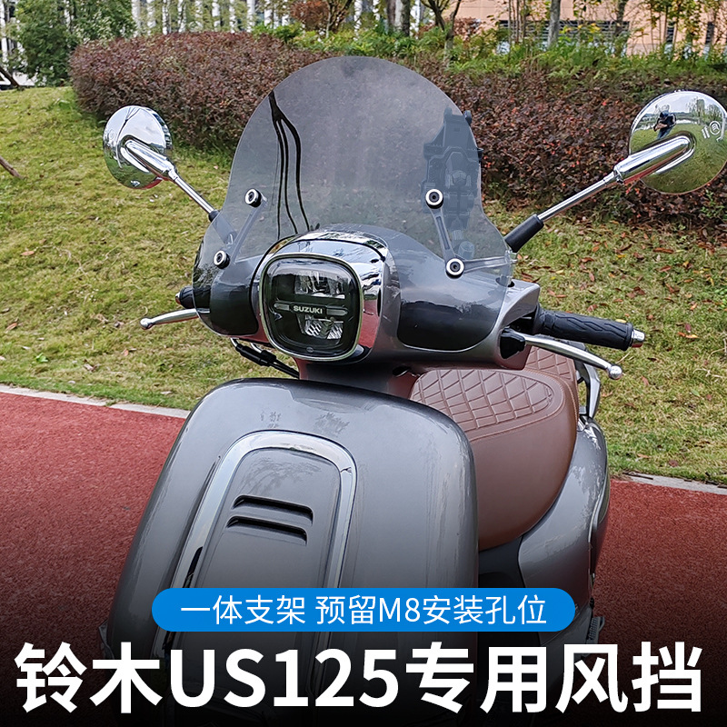 适用于铃木US125风挡改装配件踏板摩托车挡雨板前挡风玻璃批代发
