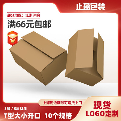 T型淘宝发货包装盒打包纸盒子大小开口快递纸箱飞机盒现货定做|ms