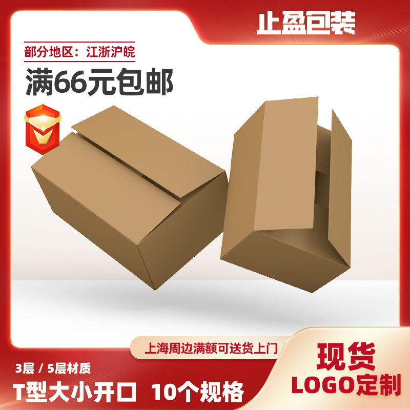 T型淘宝发货包装盒打包纸盒子大小开口快递纸箱飞机盒现货定做|ms