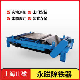 上海山磁 皮带式除铁器 永磁自卸式除铁器 全自动卸铁除铁机