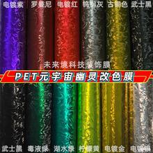 汽车锻造碳纤元宇宙幽灵PET电镀金毒液绿后视镜内饰机盖尾翼贴膜