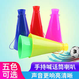 运动会足球球迷小喇叭比赛大喇叭加油助威扩音器儿童玩具气氛道具