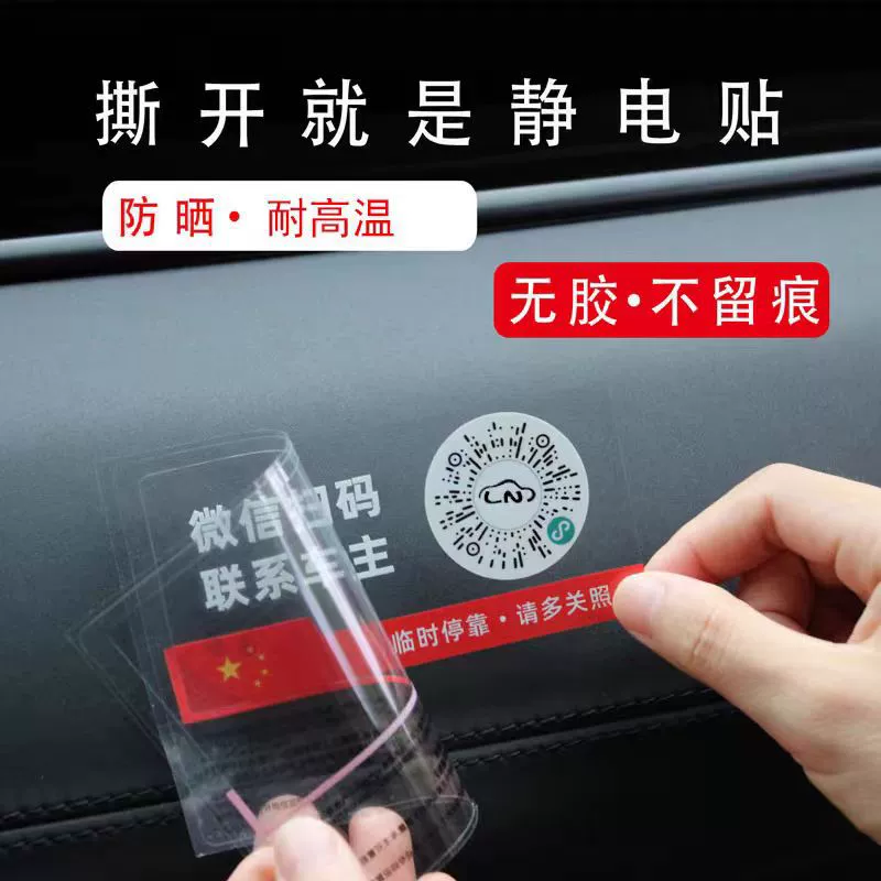 Основные автомобильные принадлежности на месте парковочная плита с QR-кодом электростатические наклейки подвижный телефон номер телефона передача номерной знак