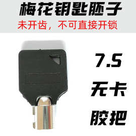 来图片配电力表箱锁钥匙7.5胶把梅花无卡电表箱钥匙坯梅花钥匙胚