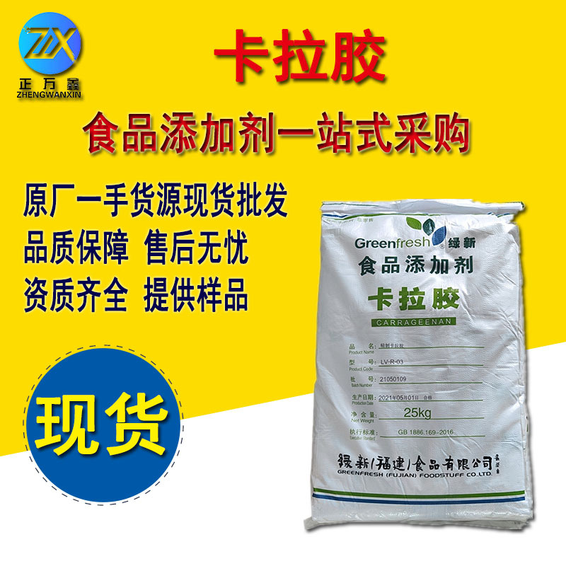 现货批发绿新卡拉胶食品级增稠剂K型卡拉胶资质齐全提供样品
