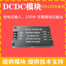 DC/DC电源模块 宽电压输入 非隔离恒压输出 DN100A系列 100W