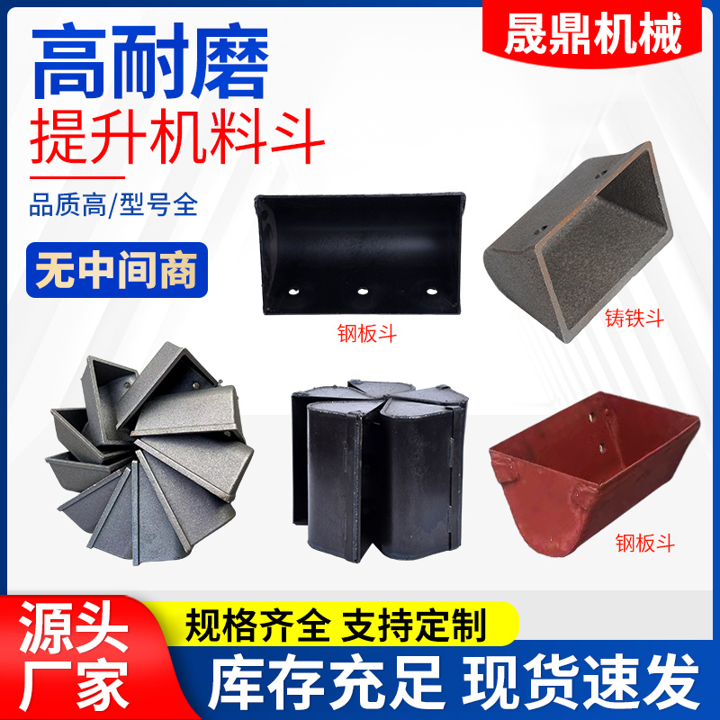 厂家直供抛丸机提升斗配件铸铁锰钢不锈钢板焊接定 制提升机上料