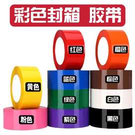 彩色封箱胶带红色黑色白色蓝色绿色粉色棕色黄色橙色紫色彩色胶布
