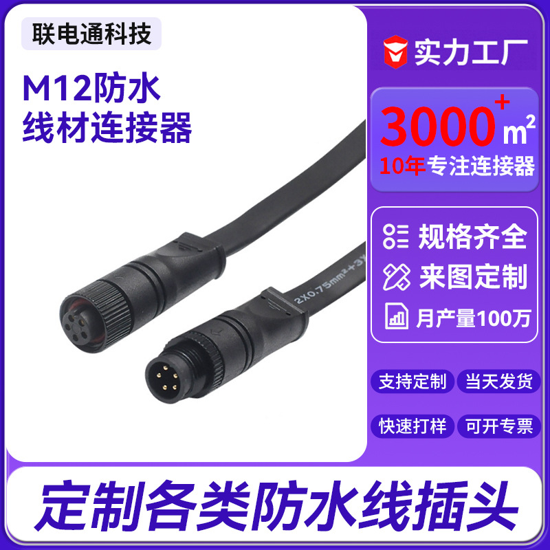 M12防水线连接器 公母对接插头2芯-6芯户外灯具工业设备LED防水线