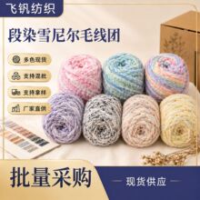 段染雪尼尔金丝绒毛线团帽子围巾手工勾鞋线炫彩全涤光泽绒批发