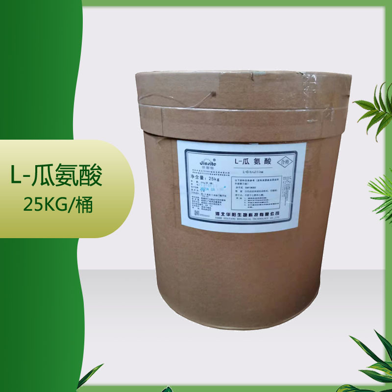 供应 L-瓜氨酸 瓜氨酸  25kg/桶 阜丰 瓜氨酸