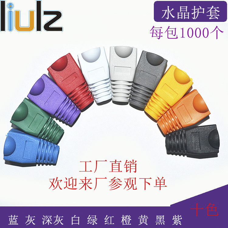 水晶头护套厂家  彩色水晶头护套 十色可选  RJ45护套 水晶保护套