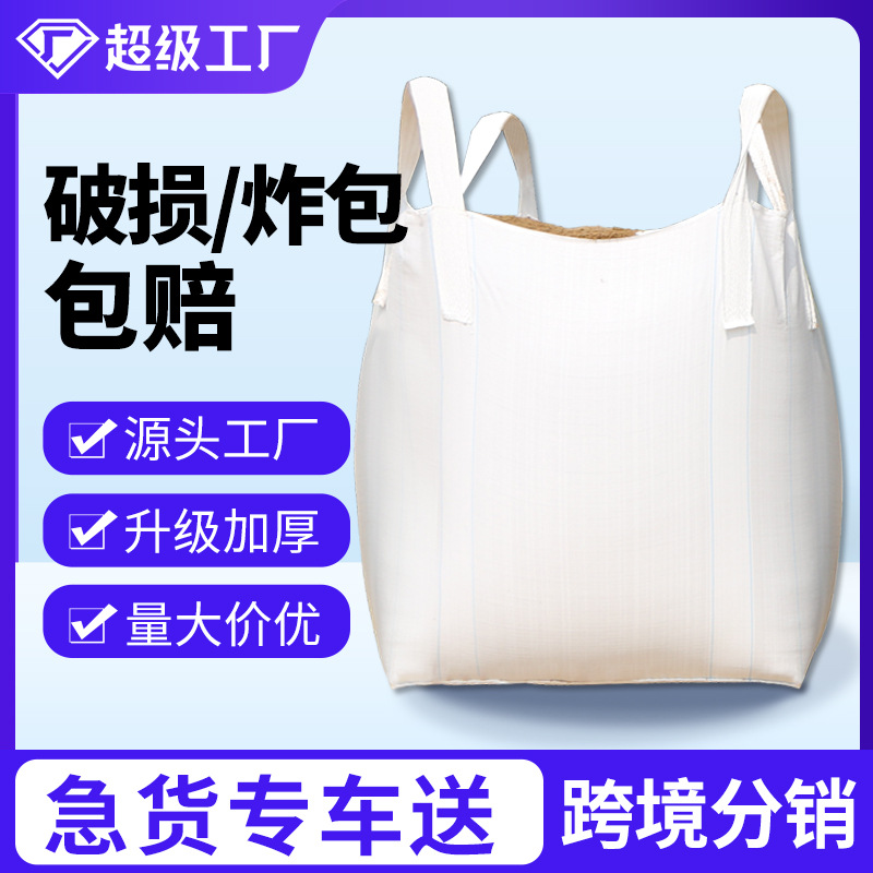 跨境吨袋吊带集装袋吨包pp白色吨包袋桥梁预压塑料软托盘吨袋批发