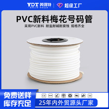 英得特白色齿形号码管机打PVC梅花管1.5/2.5/4印字标识线号管批发