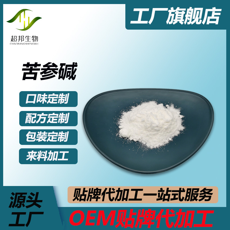 苦参碱98% 氧化苦参碱 厂家现货 包邮 超邦生物 量大优惠提取物