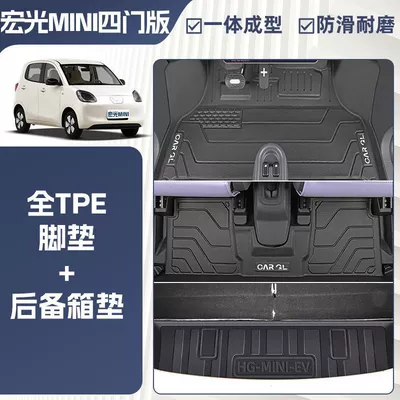Ayaqaltılar (Kovriklər) mini foot pad four-door version - rice-grain-pattern-25-hongguang-mini-four-door-version-integrated-molding-tpe-single-layer-foot-pad-trunk-mat