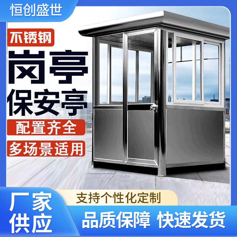 户外移动岗亭小区不锈钢保安亭户外门卫室学校治安亭不锈钢岗亭