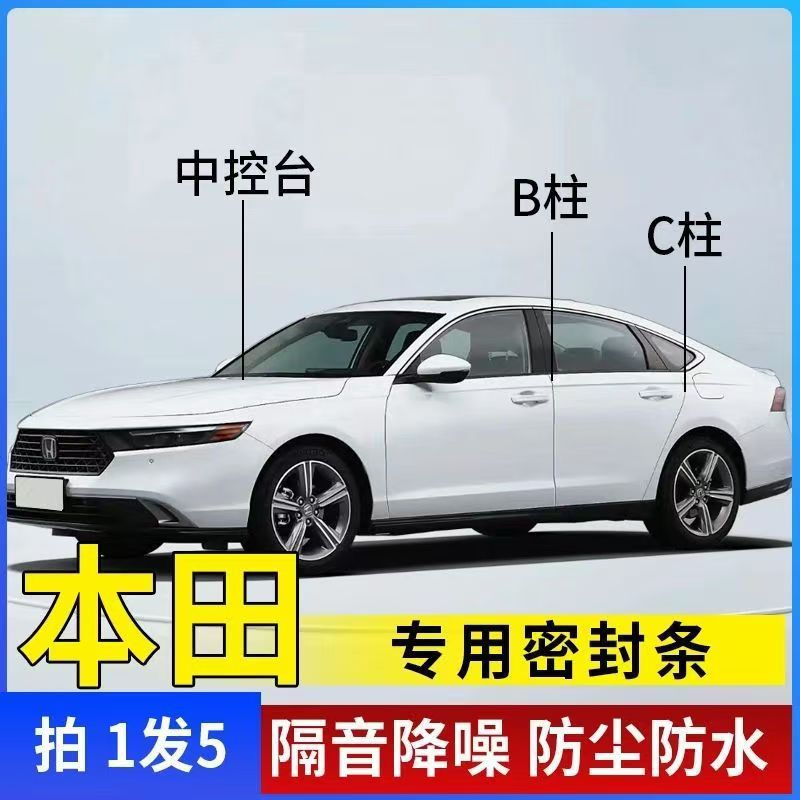 本田CRV雅阁思域皓影型格XRV汽车专用A柱B柱C柱中控台密封隔音条