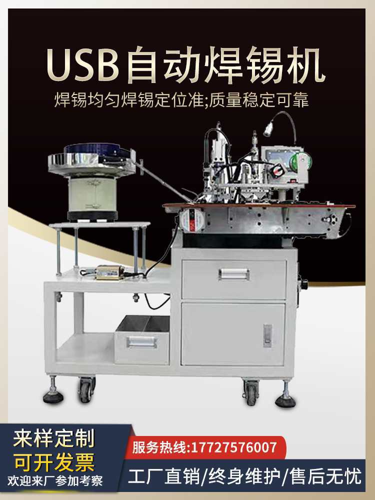 全自动USB数据线焊锡机振动盘自动供料高速自动焊锡机