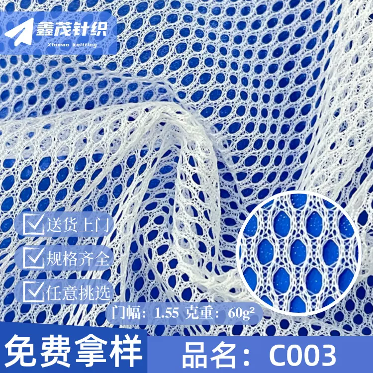 涤纶圆孔C003网眼布服装里布网纱面料洗衣袋箱包网布立体网眼设计