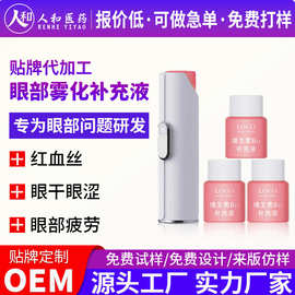 定制眼部雾化补充液维生素雾化液便携式润眼雾化棒可换补充液眼液