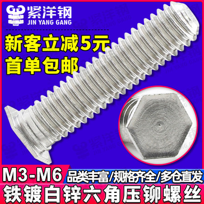 NFH铁镀白锌外六角压铆螺丝六角头压铆螺钉压铆螺栓铆钉M3/M4/M6