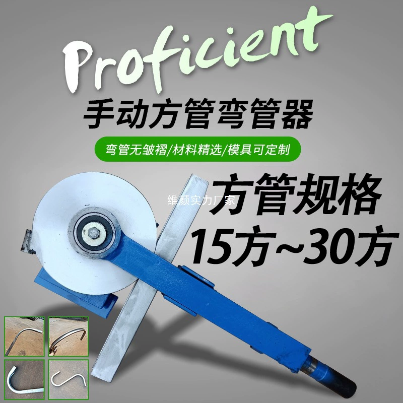 Ручной трубогиб для квадратных труб 25 мм, трубогиб для квадратных труб 20 мм, трубогиб для труб 15 мм, трубогиб для квадратных труб 19 мм, трубогиб для квадратных труб 20 мм