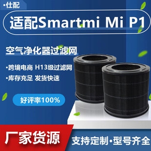 Cross-border fit Smartmi Mi P1 air purifier filter screen Hepa activated carbon H13H12 filter