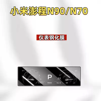 N70 tempered film navigation protective | Car interior film - suitable-for-26-models-of-xiaomi-pengcheng-n90n70-instrument-panel-hd-tempered-film