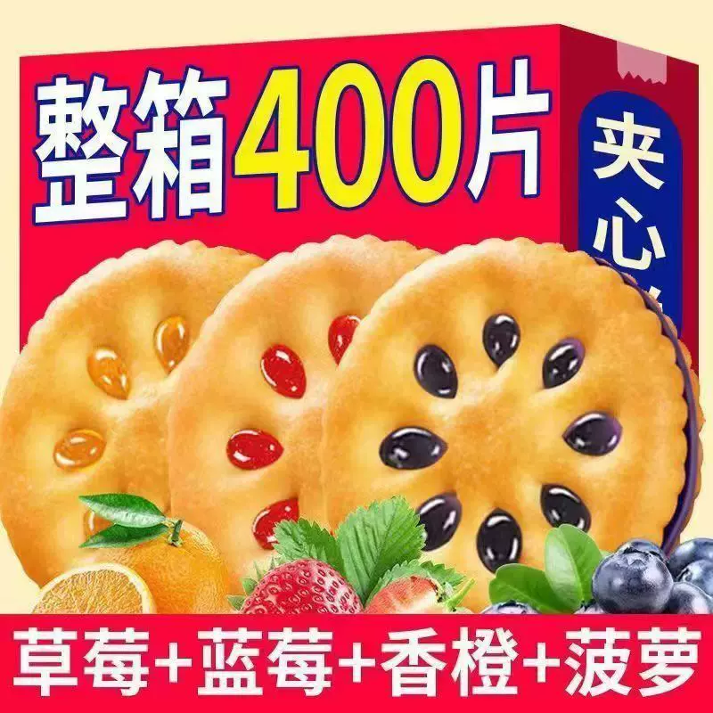【够吃一个月】果酱夹心饼干零食儿童休闲批发独立小包装独立包装