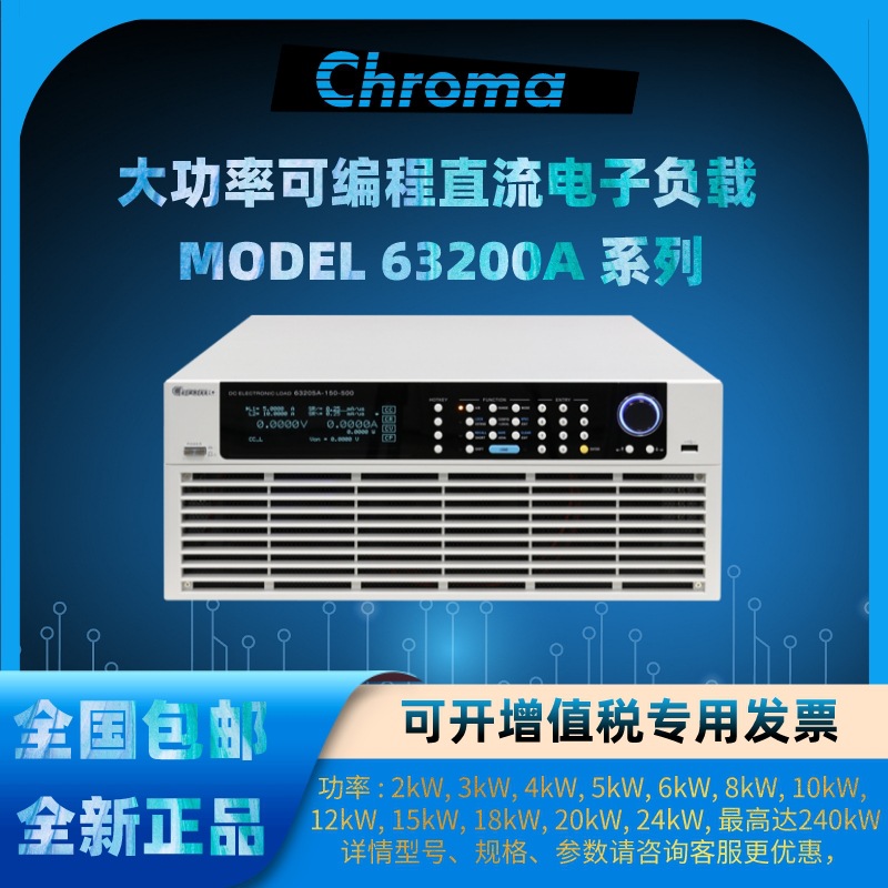 Chroma致茂63212A系列大功率可编程直流电子负载A-150-1200高精度