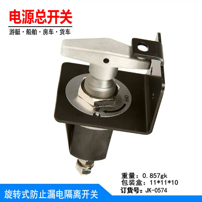 适用船舶 货车游艇 牵引车 房车 电瓶主开关 漏电隔离 电源总开关