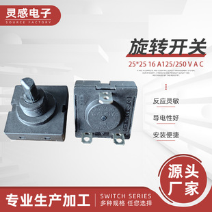 Knob Switch Suitable for Microwave Oven Electric Fan Rotary Switch 25*25 16 A125/250 Vac High Power