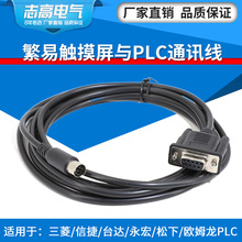 繁易触摸屏通讯线和信捷永宏PLC连接线