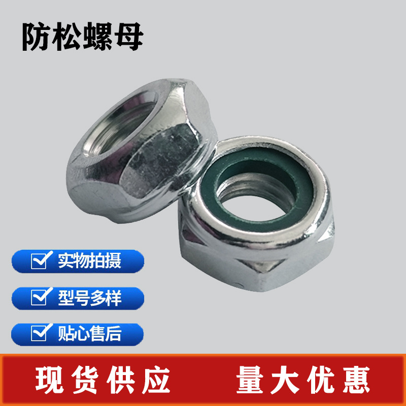 防松螺母GB889防松螺母带尼龙垫圈止退螺母尼龙螺母防松六角螺母
