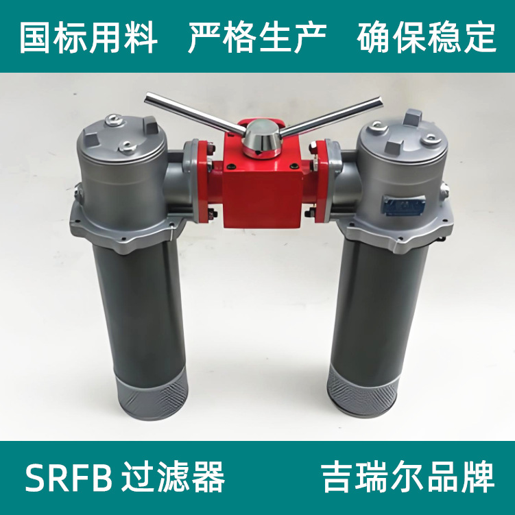 双筒回油过滤器 SRFB-1300X3×5*10*20*30 F-Y/C 液压滤油器