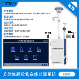 ES80B贝塔射线扬尘在线监测仪β颗粒物扬尘工地实时监测设备