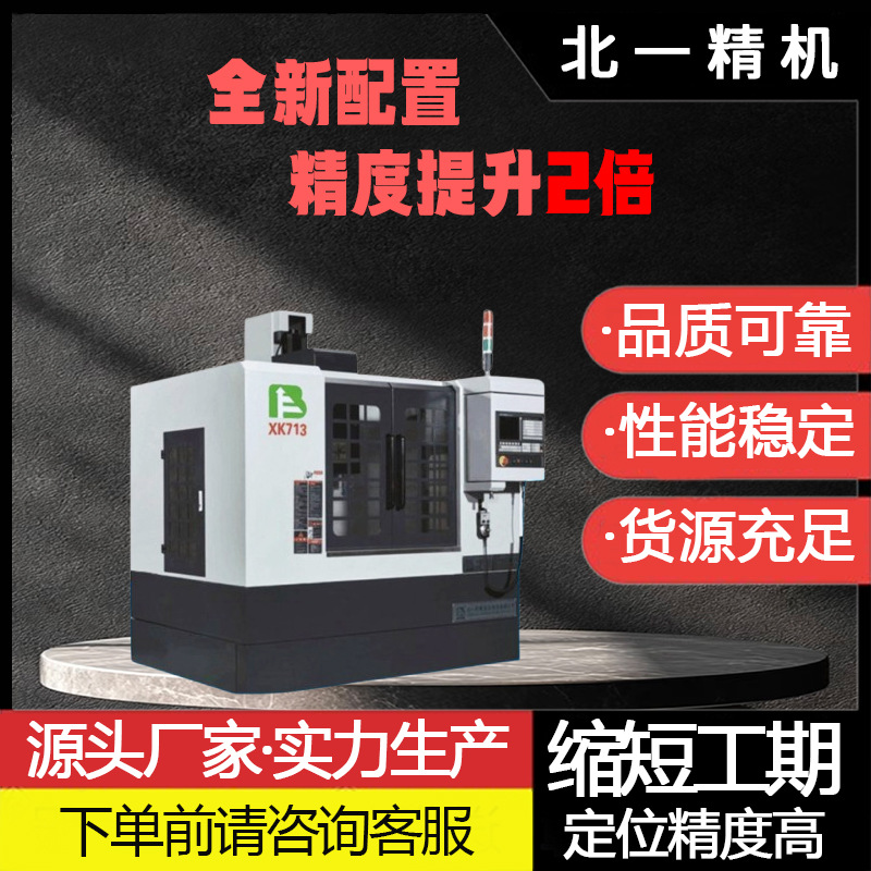北一XK713 数控铣床 广数系统 小型钻铣床 金属加工