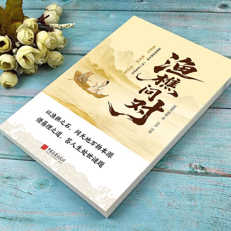 渔樵问对书 感受国学经典智慧 一问一答问见古今 渔樵闲话藏天地|undefined