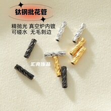 精工抛光钛钢批花管 手链串珠不锈钢空心管 金色diy饰品配件