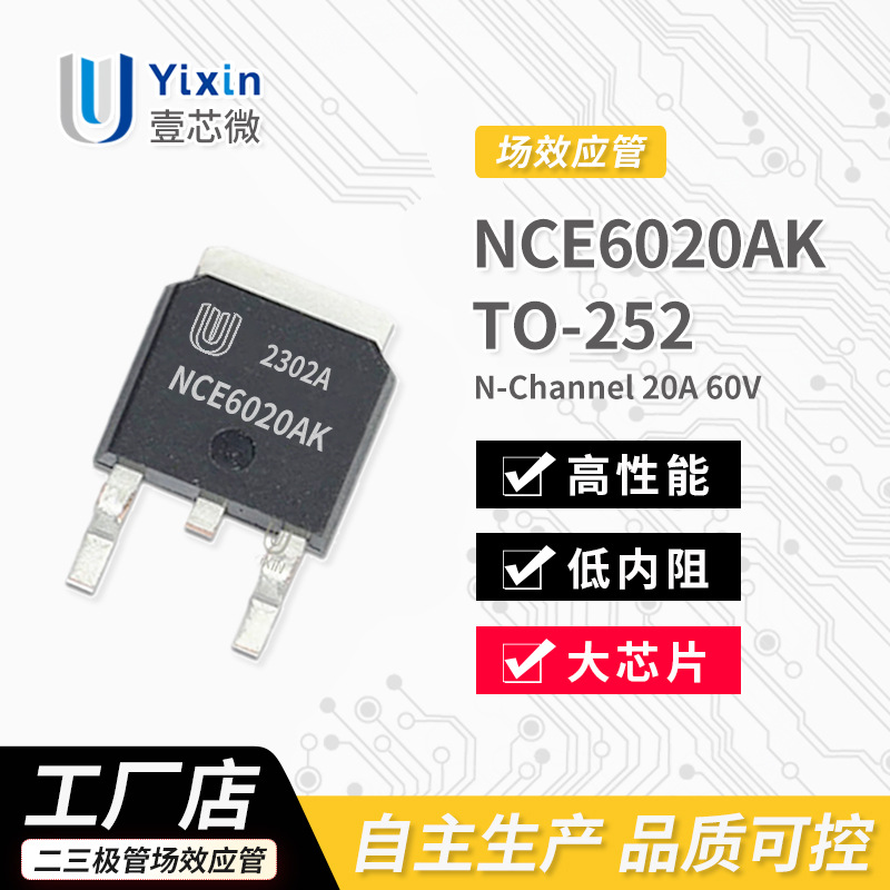 厂家直营 NCE6020AK TO-252封装 N沟道 MOS场效应管20A 60V
