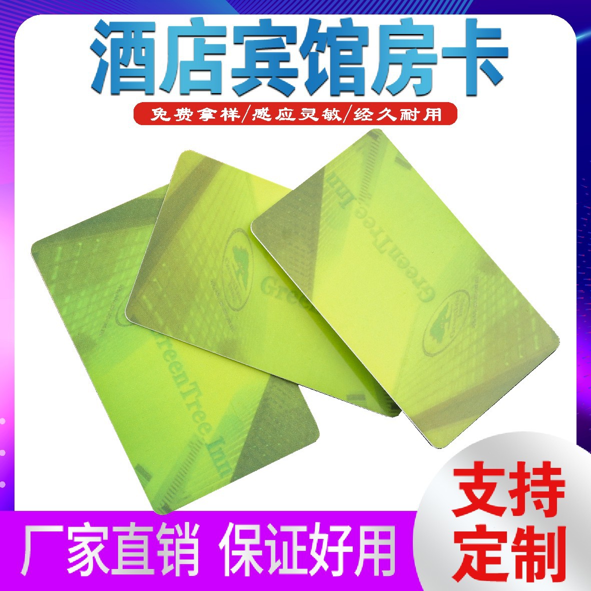 格林豪泰房卡智能门锁卡制作酒店房卡通用门卡取电卡宾馆感应卡