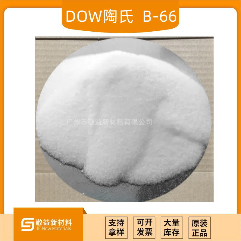 罗门哈斯丙烯酸树脂Paraloid  B-66通用型丙烯酸树脂热塑型