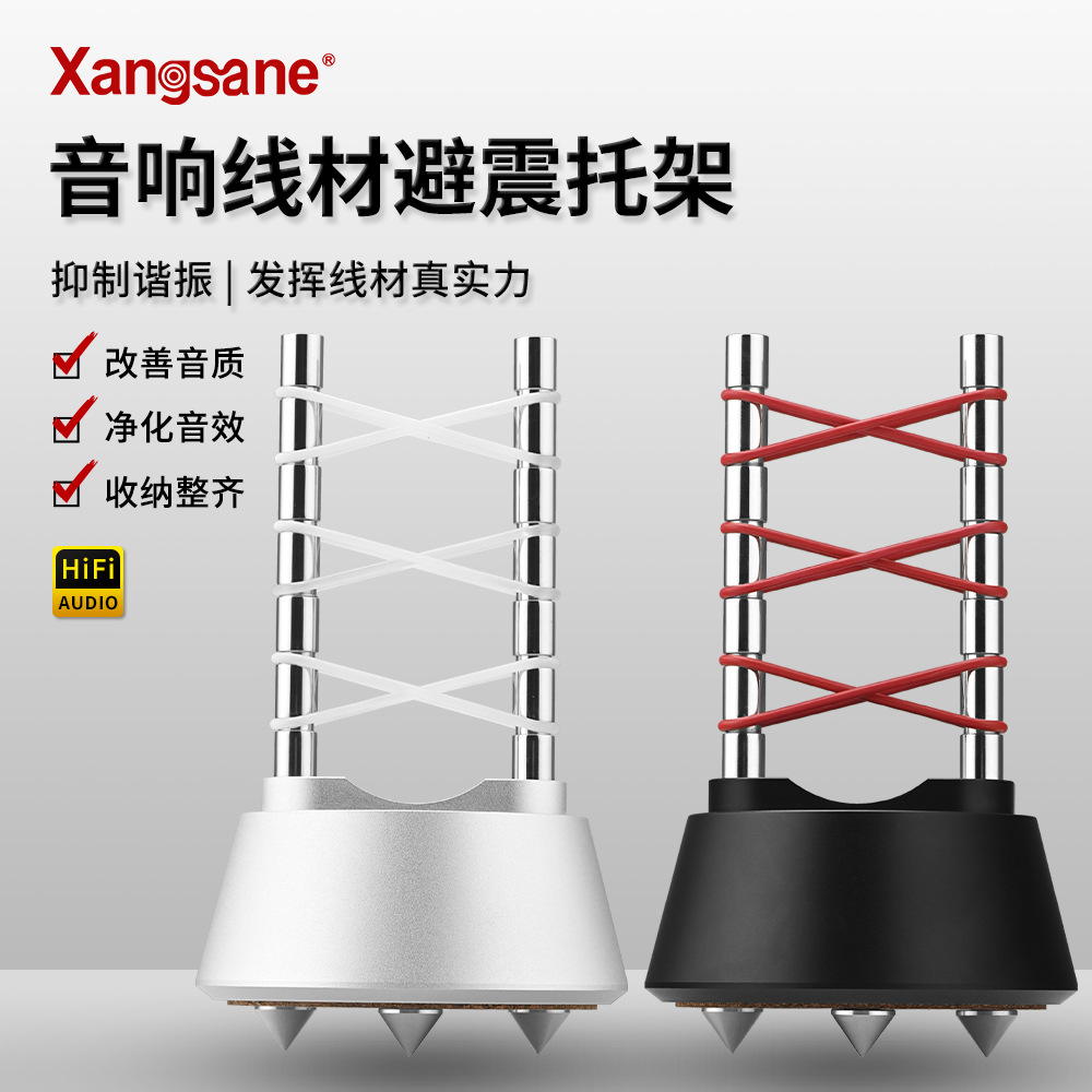 Xangsane/象神 音响线材托线器 减震避震线托 电源线喇叭线架线器
