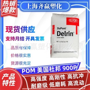 Pom American Dupont 900P Injection Molding Universal Grade Low Viscosity Aging Resistant Polyformaldehyde Resin Plastic Particles