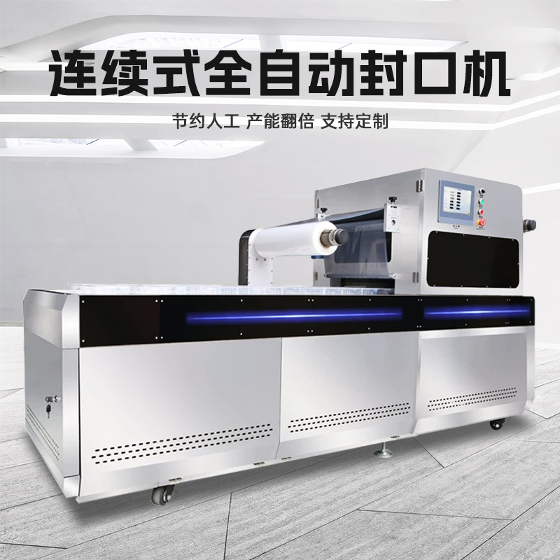 商用全自动连续式氮气包装机气调保鲜盒海鲜水果外卖打包盒封口机
