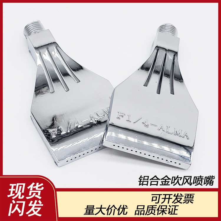 F型铝合金吹风喷嘴 风刀冷却 吹干吹气嘴ALMA-1/4 扁平不锈钢喷头