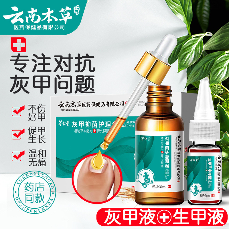 茅仁堂雲南本草灰甲抗菌看護箱生甲草本抗菌液足部看護剤卸売り代発|undefined