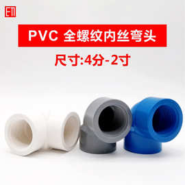 PVC双头内丝螺纹弯头1寸4分6分2寸对丝转接头1-1/2 3/4塑料管配件